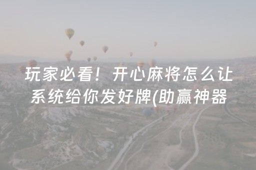 必看盘点揭秘“小程序雀神麻将输赢规律”（辅助挂发牌规律)