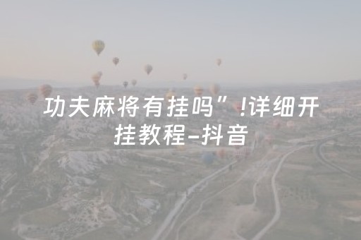 玩家必备十款“微乐广东麻将助赢神器购买”（技巧和打好牌方法)