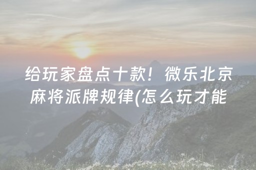 胜率设置方法“微信雀神麻将小程序赢的技巧规律”（怎么让系统给自己好牌)