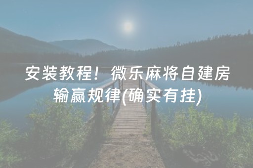 三分钟了解“微信雀神麻将会员能提高胜率”（输赢规律)