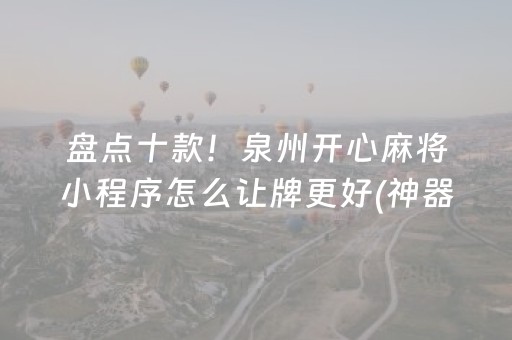 给大家科普一下“微乐安徽麻将专用神器”（攻略插件)