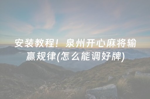厉害了“小程序微乐麻将的胡牌规则”（有什么诀窍)