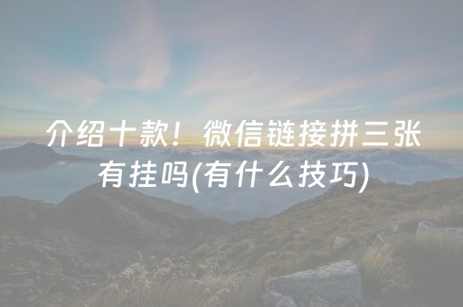 玩家必看攻略“小程序微乐麻将怎么设置才能有好牌”（自建房胜负规律)