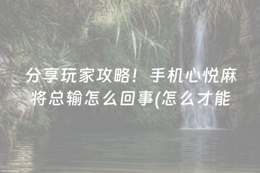 给大家科普一下“手机麻将助赢神器”（辅助器通用版)