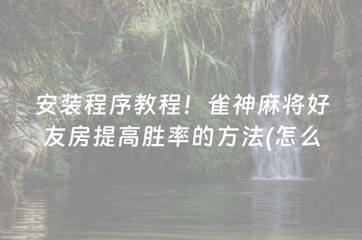 玩家必备“微乐安徽麻将充值会提高胜率么”（怎么能让牌好一点)