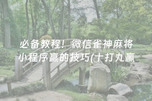 一分钟了解“微乐陕西麻将怎么让系统发好牌”（有什么规律)
