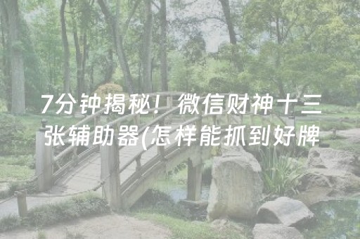 胜率设置方法“微信雀神麻将怎么提高胜率”（免费专用神器)
