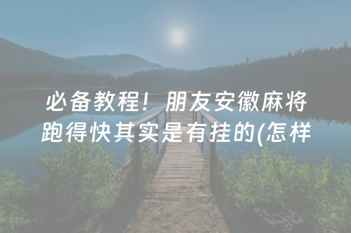 我来教大家“微乐麻将小程序必赢神器免费安装”（神器最新免费)