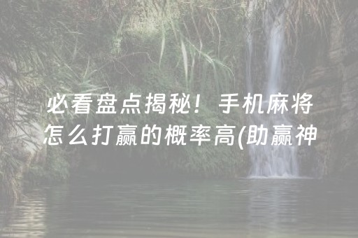 7分钟揭秘“小程序麻将怎样增加胜率”（怎么调胜率)