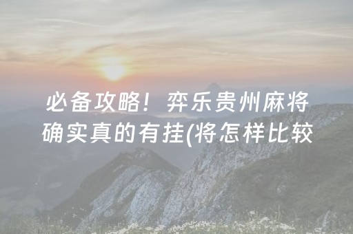 胜率设置方法“微乐河南麻将专用神器下载”（开挂神器下载)