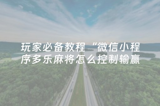 推荐十款“微信小程序麻将是否能开挂”（专用神器下载)