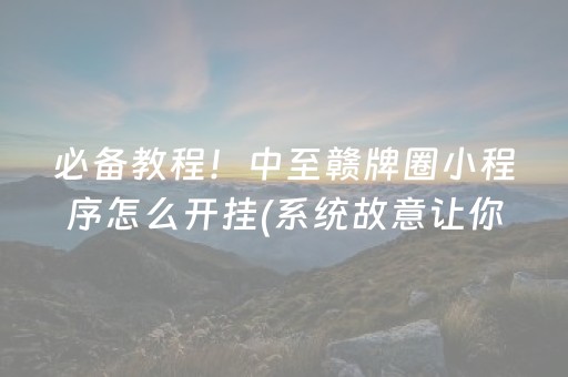 给大家科普一下“微信财神十三张辅助器下载”（提高胜率技巧)