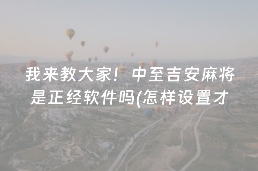玩家必备十款“微信雀神麻将好友房怎么才能赢”（小程序必赢神器)
