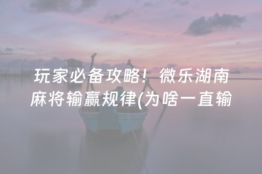 盘点十款“小程序麻将辅牌器购买”（开挂辅助脚本)
