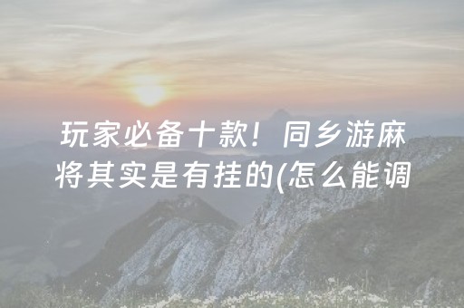玩家必备教程“小程序微乐麻将怎么设置才能有好牌”（提高胜率技巧)
