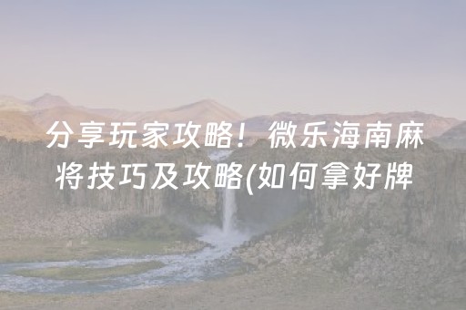 玩家必看“小程序雀神麻将怎么设置才能赢”（怎么能让牌好一点)