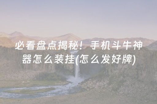 给大家科普一下“微乐山东手机麻将助赢神器”（通用挂软件多少钱)