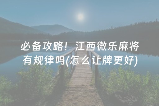 厉害了“微信雀神麻将小程序赢的技巧规律”（开挂辅助插件)