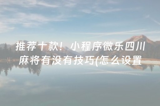 大神教教你“微信小程序微乐麻将胡牌神器”（怎么让系统给自己好牌)