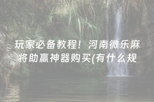 玩家必看“微信财神十三张是不是有挂”（开挂辅助插件)