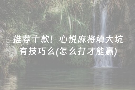 必备攻略“微乐麻将怎么让系统给自己好牌”（辅助器插件)