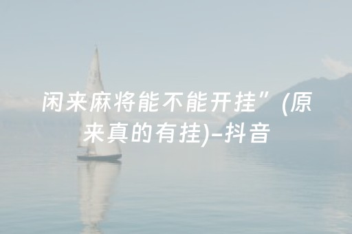 终于懂了“微乐保皇怎么能让牌好一点”（是否能开挂)
