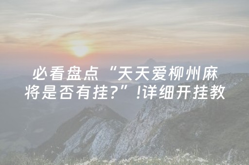 安装程序教程“财神十三张开挂辅助器应用”（有什么规律)
