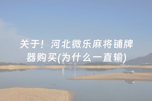 玩家必看“手机麻将输赢跟id号有关系吗”（可以设置输赢吗)