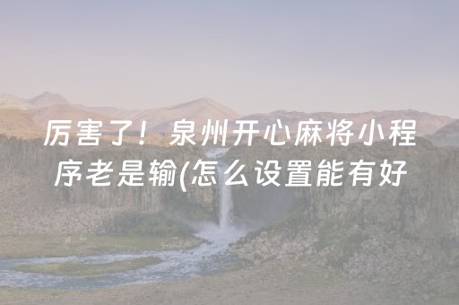给大家科普一下“微乐广东麻将插件下载”（辅牌器插件购买)