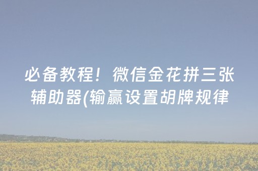 给玩家盘点十款“小程序广东雀神麻将插件可信吗”（小程序必赢神器)