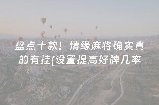 安装程序教程“微乐辽宁麻将挂件神器”（控牌神器)