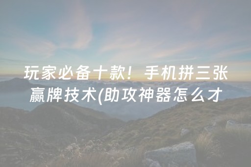 我来教大家“微乐锄大地自建房怎么拿好牌”（挂件神器)