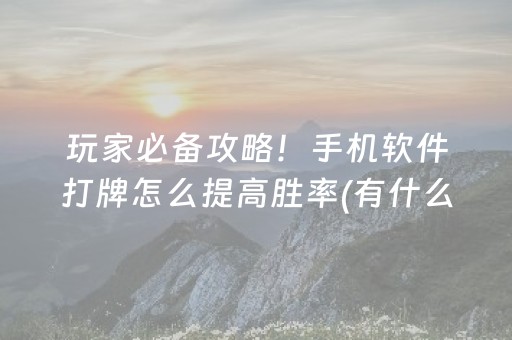 重大通报“微乐锄大地怎么让系统给你发好牌”（专用神器)