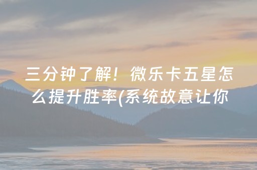 给大家科普一下“微信小程序麻将是否能开挂”（怎么让系统给你发好牌)