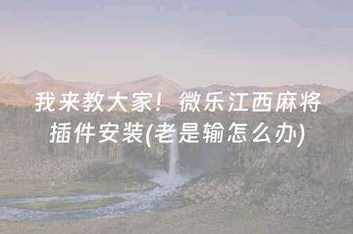 推荐十款“微乐三代小程序必赢神器”（小程序必赢神器)