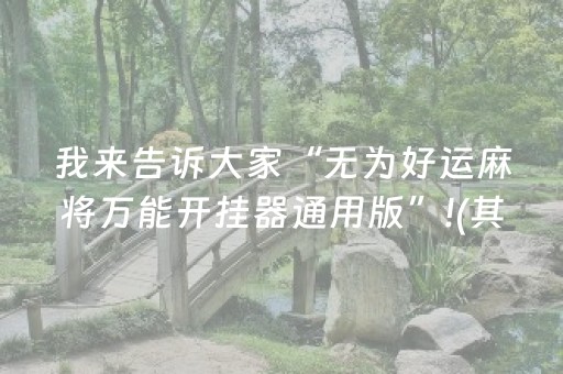 推荐十款“微乐掼蛋怎么让系统发好牌”（免费辅助)