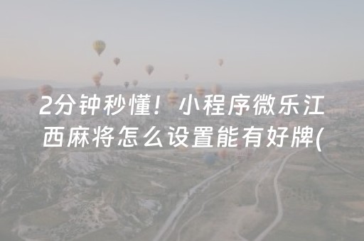 一分钟了解“微乐麻将挂件神器”（透明挂辅助器)