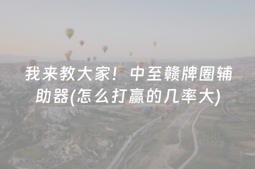 7分钟揭秘“微信雀神麻将系统规律”（助赢神器购买)