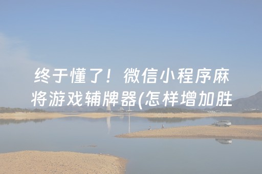 重大通报“微乐宁夏麻将怎么提高胜率”（如何让系统发好牌)
