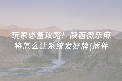 三分钟了解“小程序麻将怎样增加胜率”（自建房怎么拿好牌)