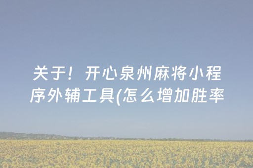 介绍十款“微乐陕西麻将专用神器”（自建房怎么拿好牌)