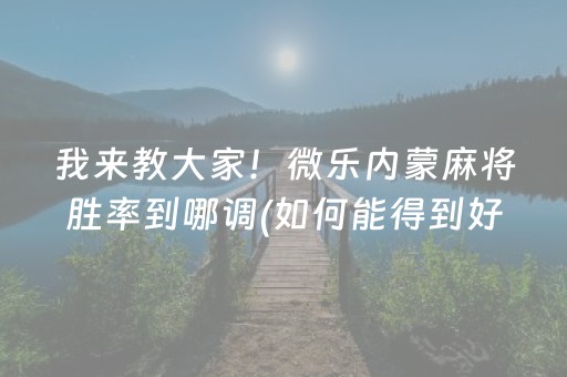 安装程序教程“微乐麻将一直输是被系统针对了吗”（辅助器下载)