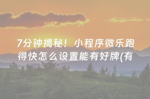 玩家必备攻略“微乐填大坑一直输”（助攻神器)
