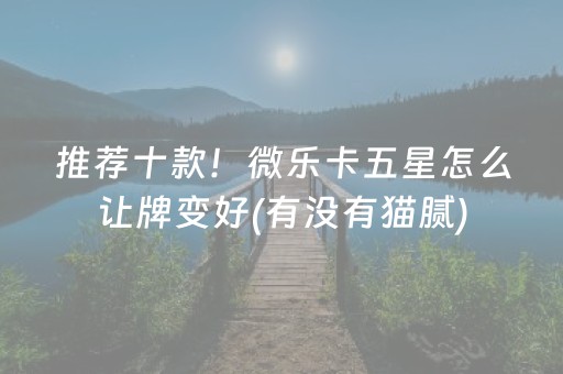 必备攻略“微乐麻将小程序必赢神器免费安装”（会员会提高胜率吗)