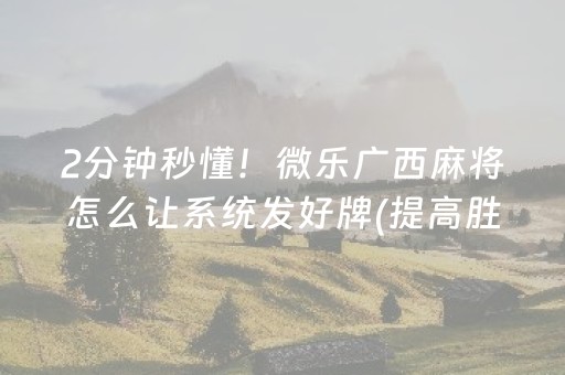 玩家必备十款“微乐山东麻将助攻神器”（技巧和打好牌方法)