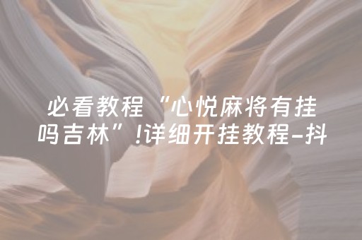 推荐十款“手机麻将怎么让系统给你发好牌”（怎么能调好牌)