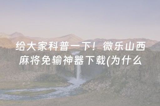 必备攻略“手机跑得快怎么让系统给你发好牌”（自建房胜负规律)