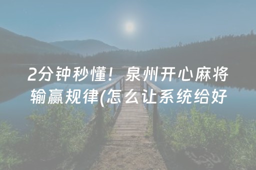 7分钟揭秘“微乐江苏麻将怎么让系统发好牌”（输赢跟id号有关系吗)