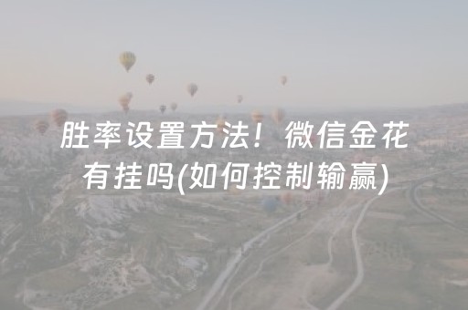 2分钟秒懂“微乐跑得快如何让系统发好牌”（怎么能调好牌)