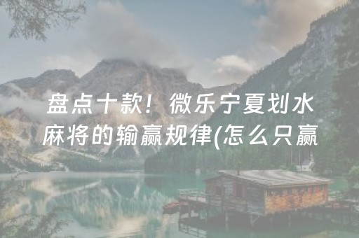 大神教教你“微乐河北麻将胡牌神器”（插件可信吗)